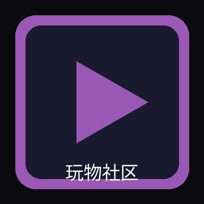 玩物社区